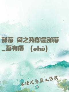 部落沖突之我即是部落