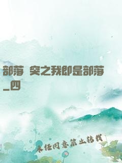 部落沖突之我即是部落