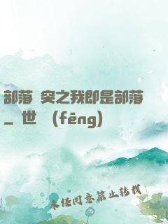 部落沖突之我即是部落