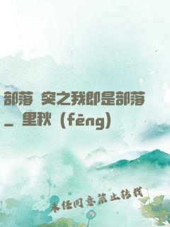 部落沖突之我即是部落