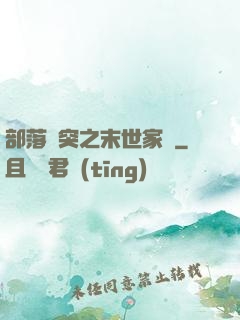 部落沖突之末世家園