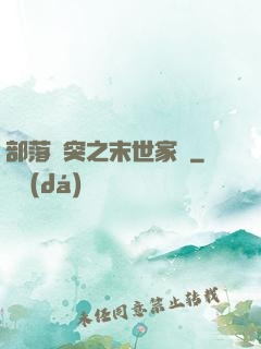 部落沖突之末世家園