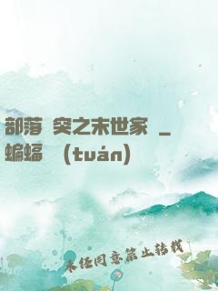 部落沖突之末世家園