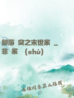 部落沖突之末世家園