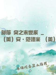 部落沖突之末世家園