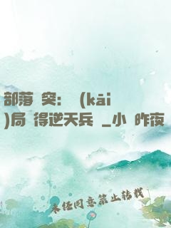 部落沖突：開(kāi)局獲得逆天兵種