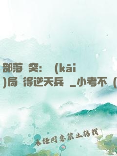 部落沖突：開(kāi)局獲得逆天兵種