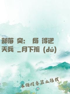 部落沖突：開局獲得逆天兵種