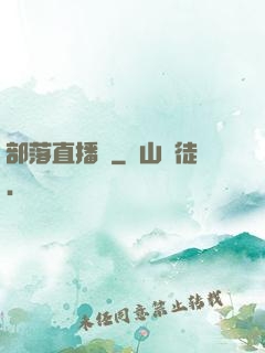 部落直播間