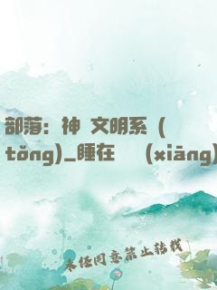 部落：神級文明系統(tǒng)