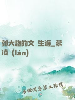 郭大炮的文娛生涯