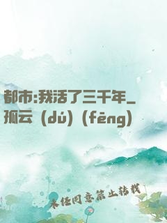 都市:我活了三千年