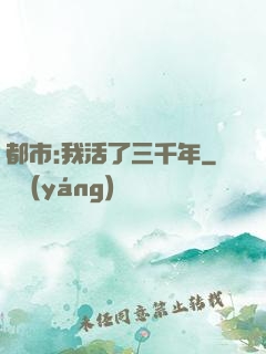 都市:我活了三千年