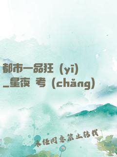 都市一品狂醫(yī)