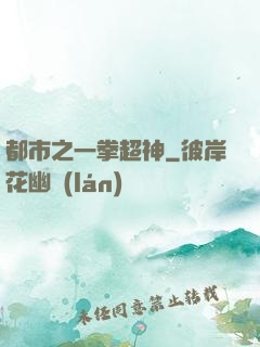 都市之一拳超神