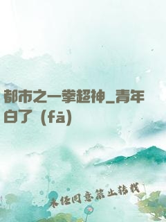 都市之一拳超神