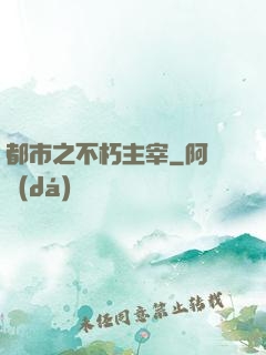 都市之不朽主宰