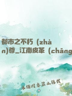 都市之不朽戰(zhàn)尊