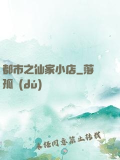 都市之仙家小店
