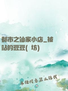 都市之仙家小店