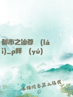 都市之仙尊歸來(lái)