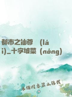 都市之仙尊歸來(lái)