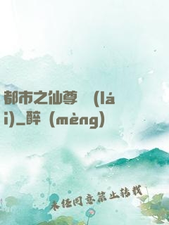 都市之仙尊歸來(lái)