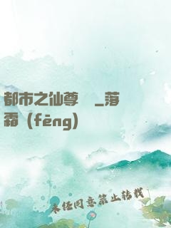都市之仙尊歸來