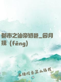 都市之仙帝奶爸