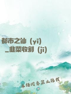 都市之仙醫(yī)歸來
