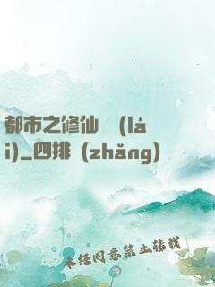 都市之修仙歸來(lái)