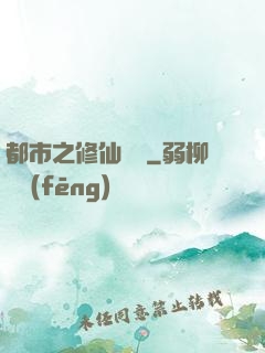 都市之修仙歸來