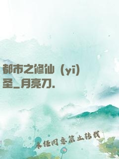 都市之修仙醫(yī)圣