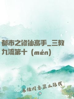 都市之修仙高手
