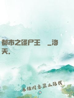 都市之僵尸王歸來