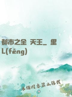 都市之全職天王