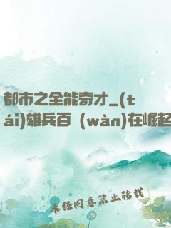 都市之全能奇才