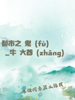 都市之厲鬼復(fù)蘇
