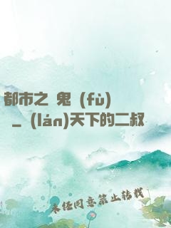 都市之厲鬼復(fù)蘇