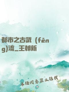 都市之古武風(fēng)流