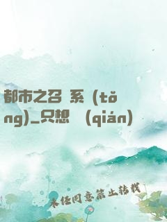 都市之召喚系統(tǒng)