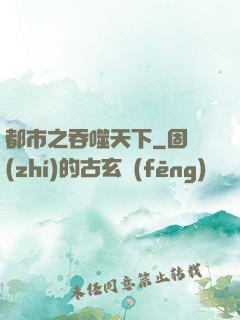 都市之吞噬天下