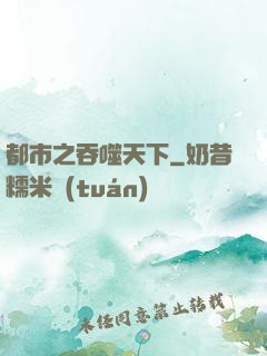 都市之吞噬天下
