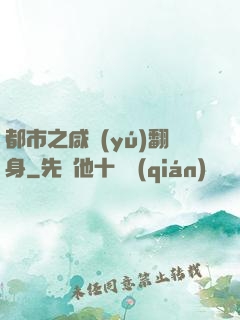 都市之咸魚(yú)翻身