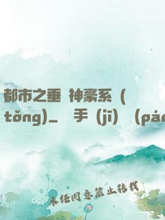 都市之垂釣神豪系統(tǒng)