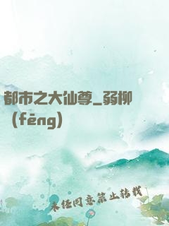 都市之大仙尊