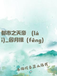 都市之天帝歸來(lái)
