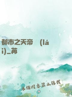 都市之天帝歸來(lái)