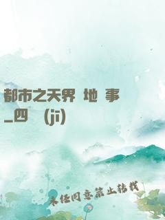 都市之天界駐地辦事員