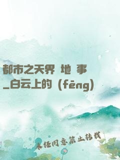 都市之天界駐地辦事員